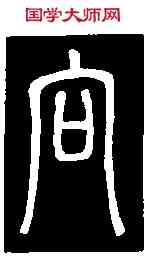 向,鄧石如 書弟子職,書法字典